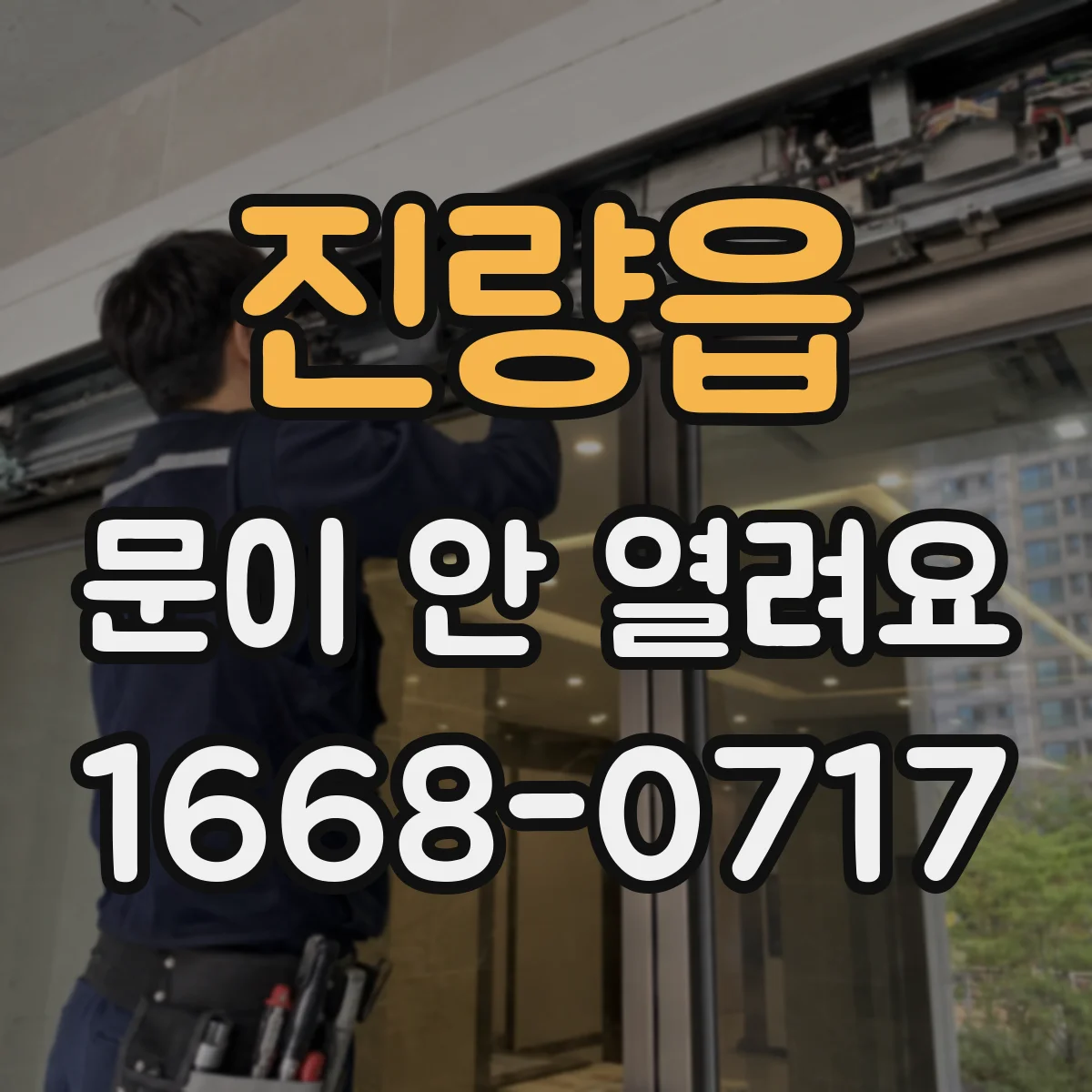 진량읍 문이 안 열려요