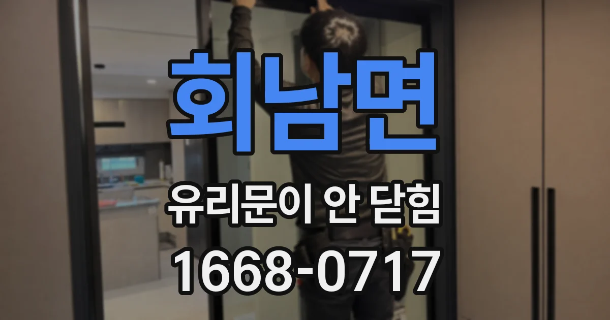 회남면 유리문이 안 닫힘