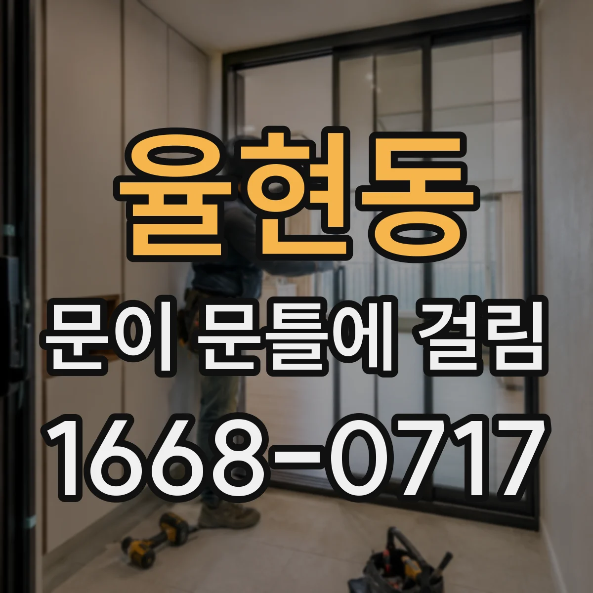 율현동 문이 문틀에 걸림