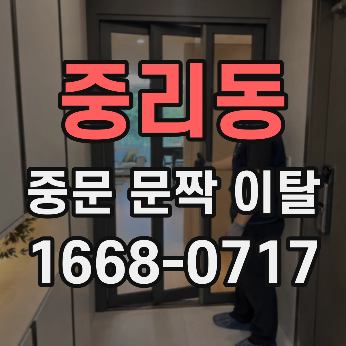 중리동 중문 문짝 이탈