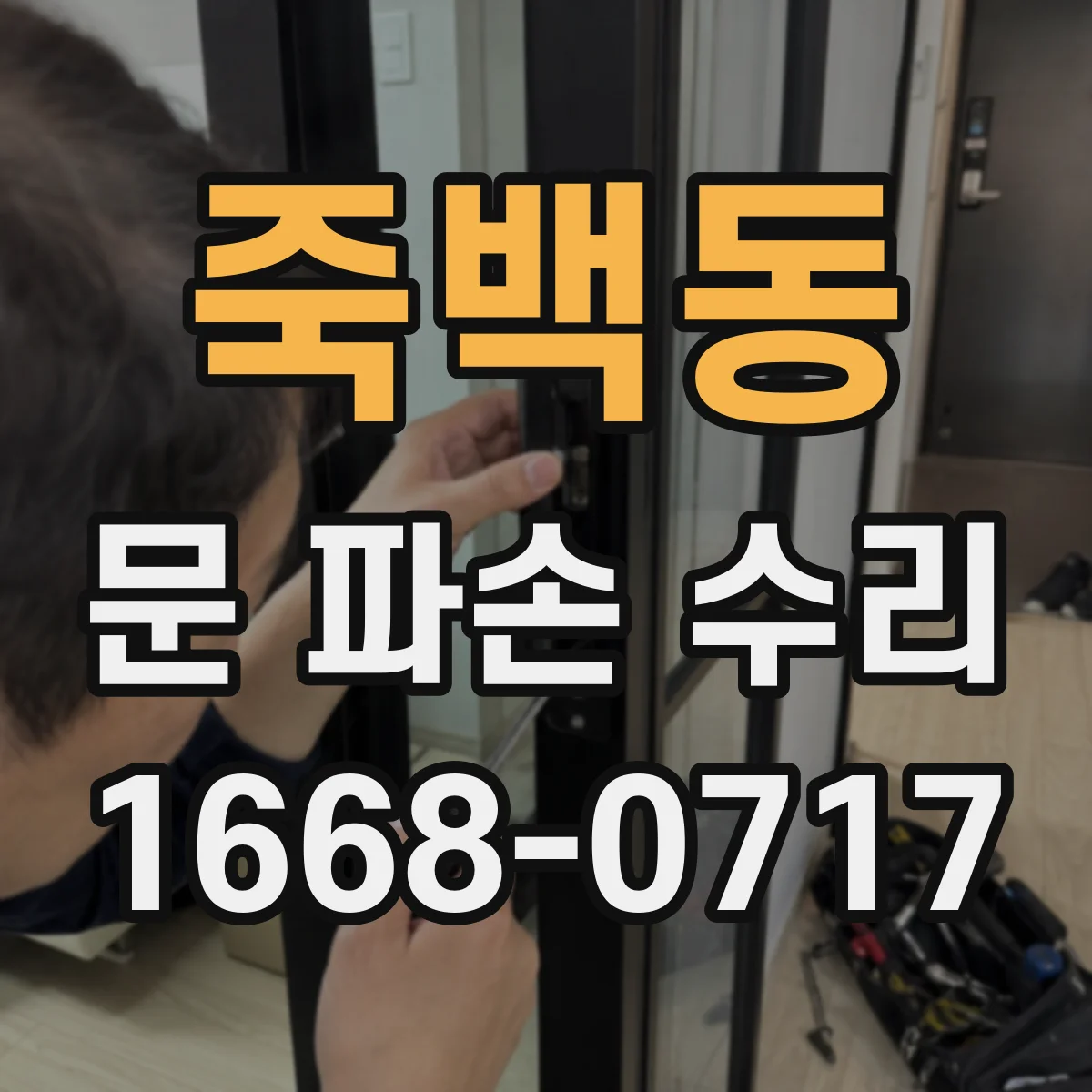 죽백동 문 파손 수리