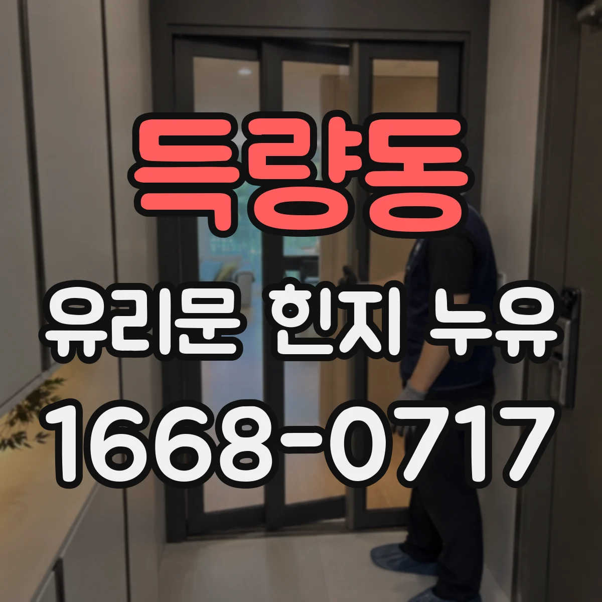 득량동 유리문 힌지 누유