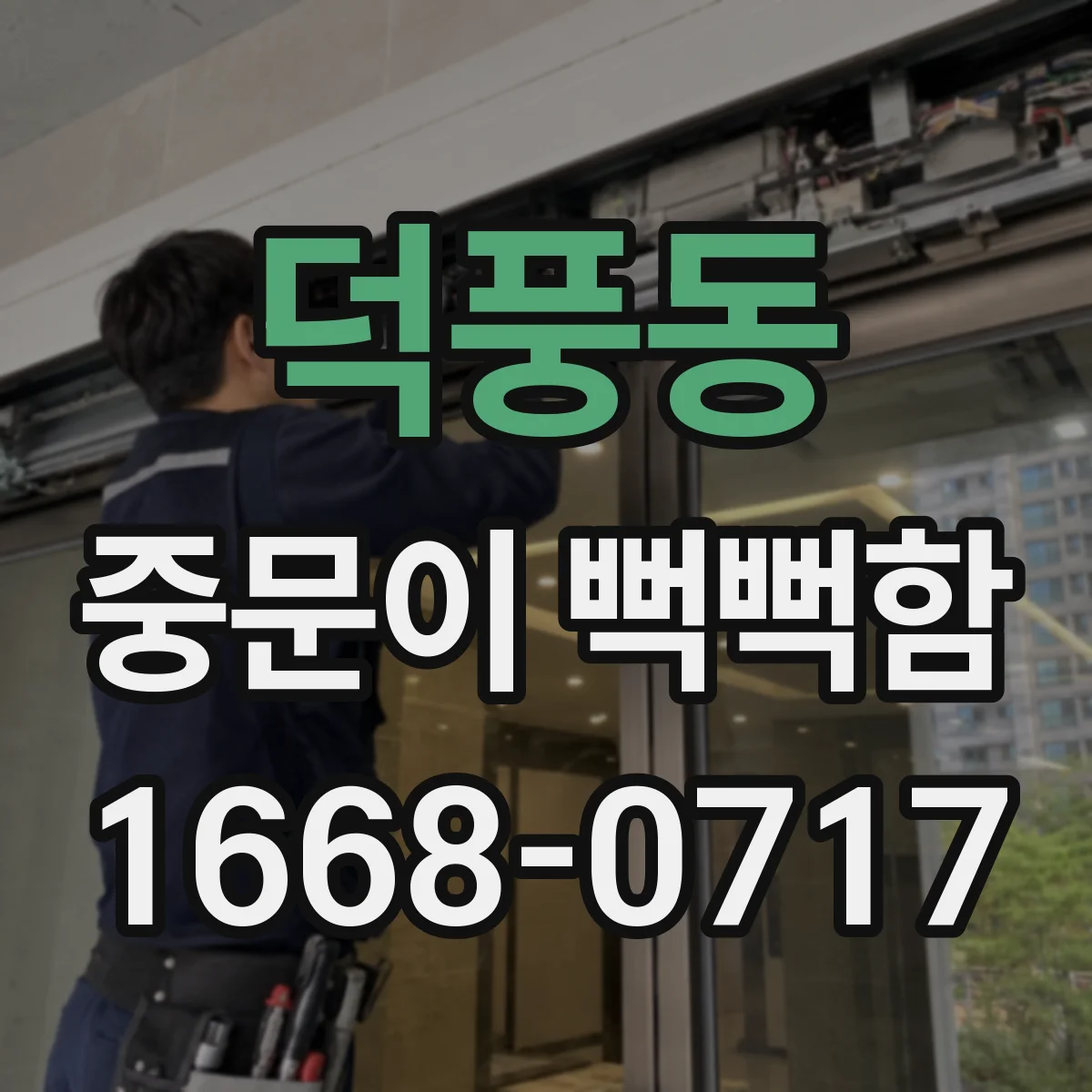 덕풍동 중문이 뻑뻑함