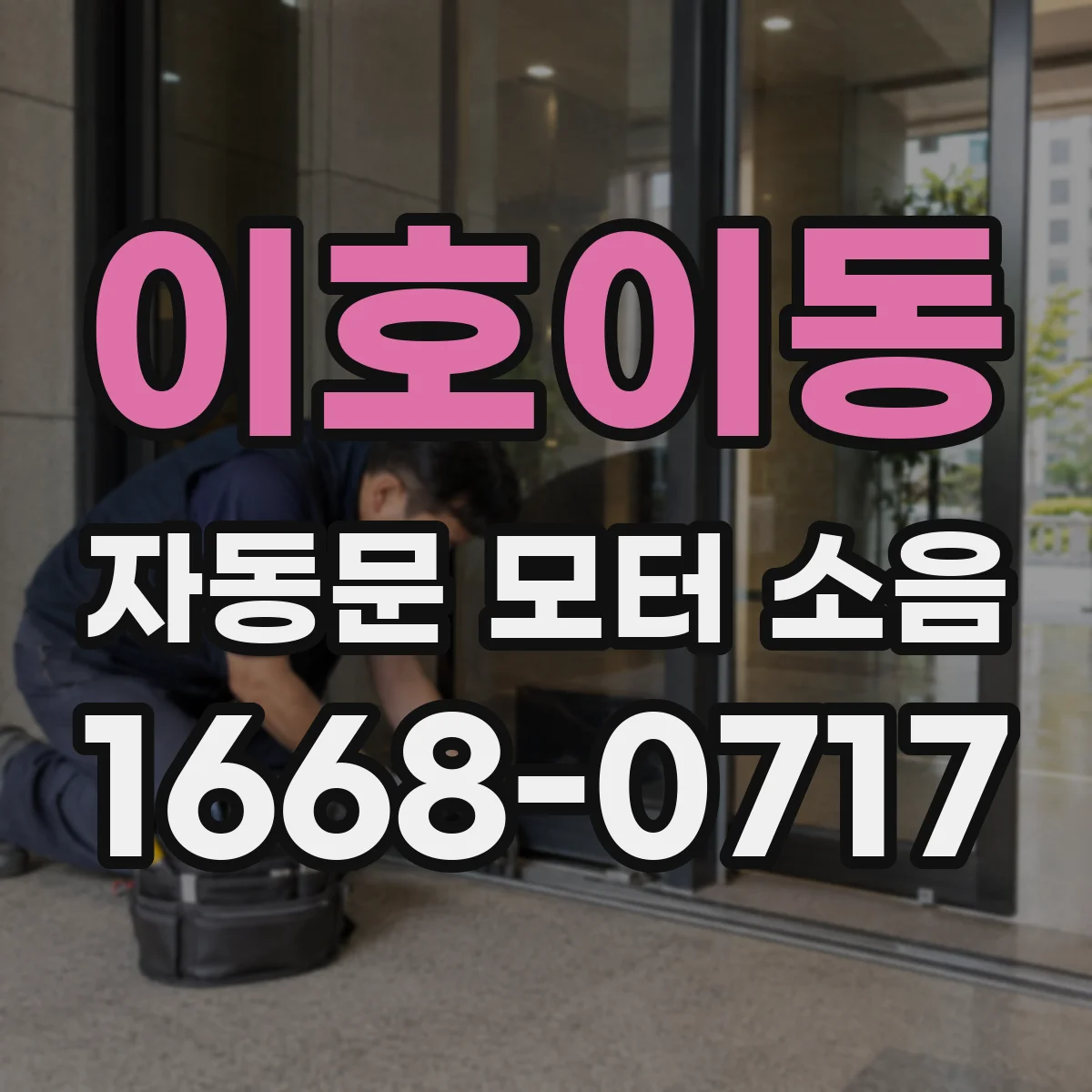 이호이동 자동문 모터 소음