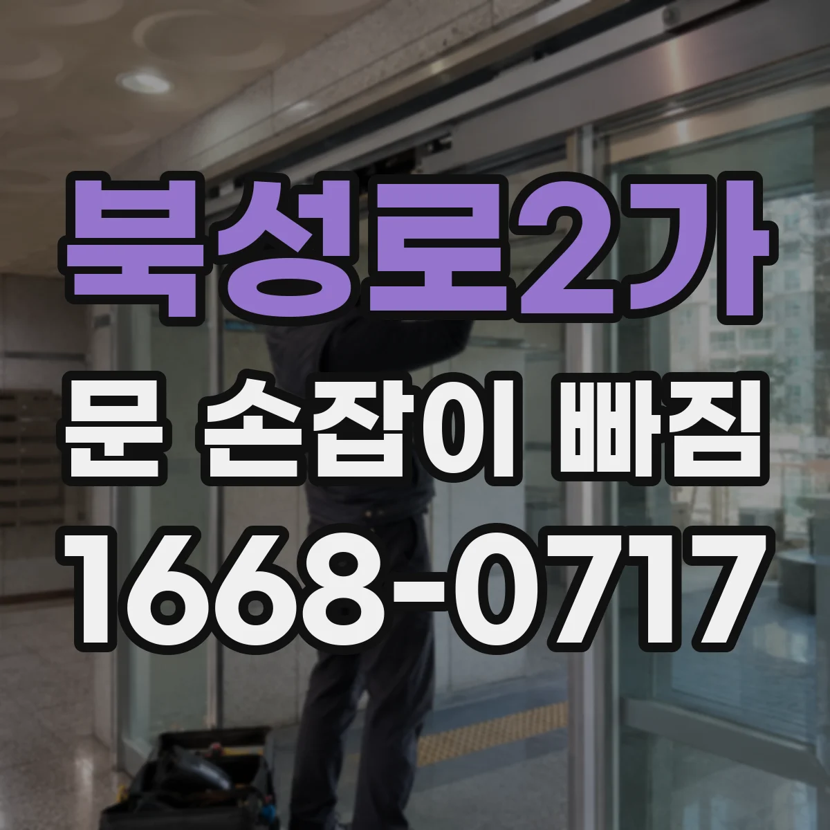 북성로2가 문 손잡이 빠짐