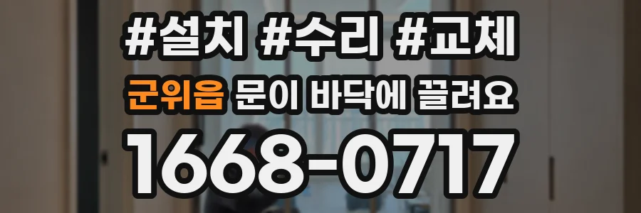 군위읍 문이 바닥에 끌려요