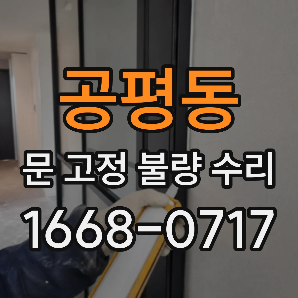 공평동 문 고정 불량 수리
