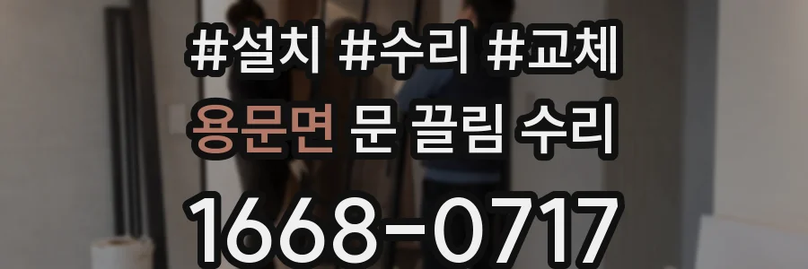 용문면 문 끌림 수리