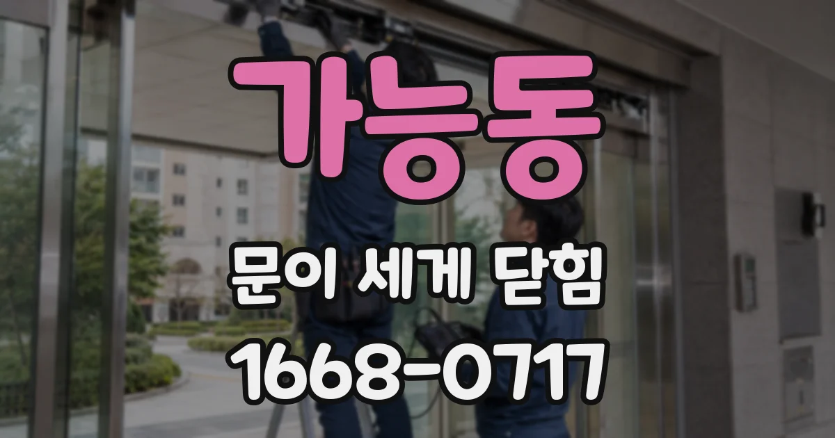 가능동 문이 세게 닫힘
