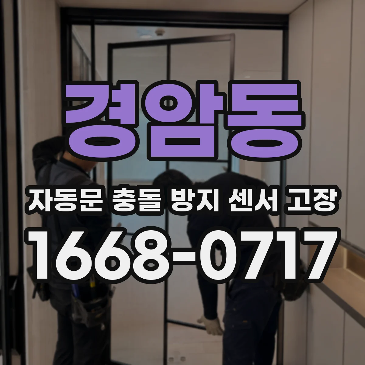 경암동 자동문 충돌 방지 센서 고장