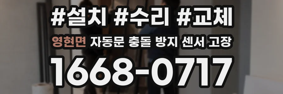 영현면 자동문 충돌 방지 센서 고장