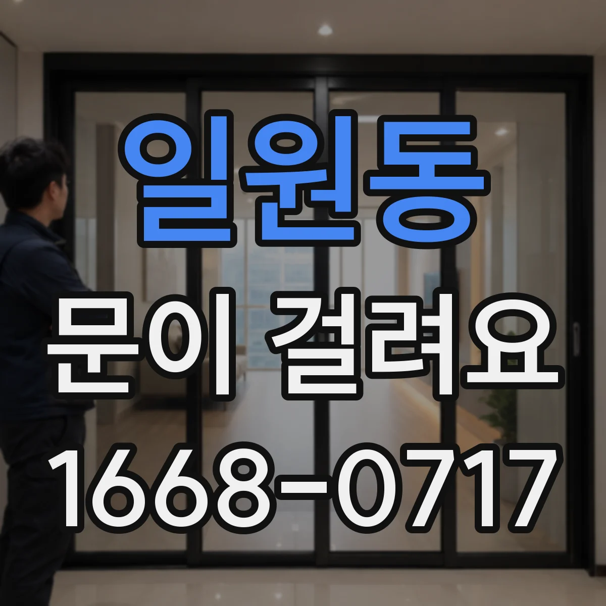일원동 문이 걸려요