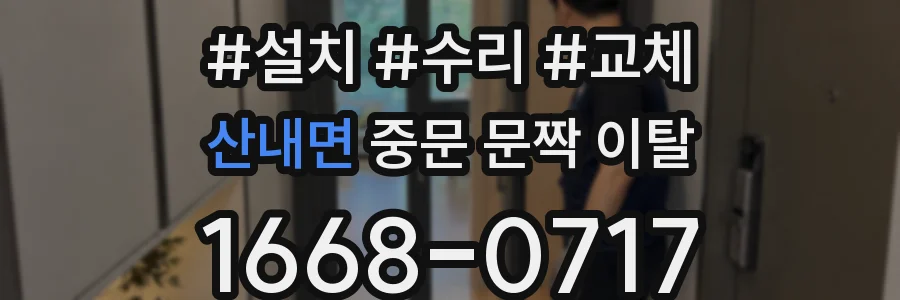 산내면 중문 문짝 이탈