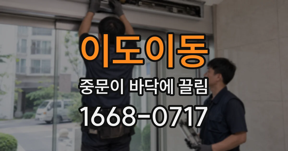 이도이동 중문이 바닥에 끌림