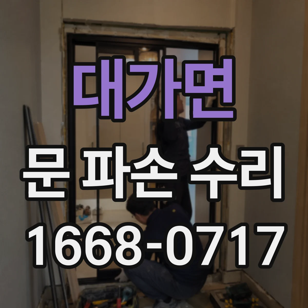 대가면 문 파손 수리
