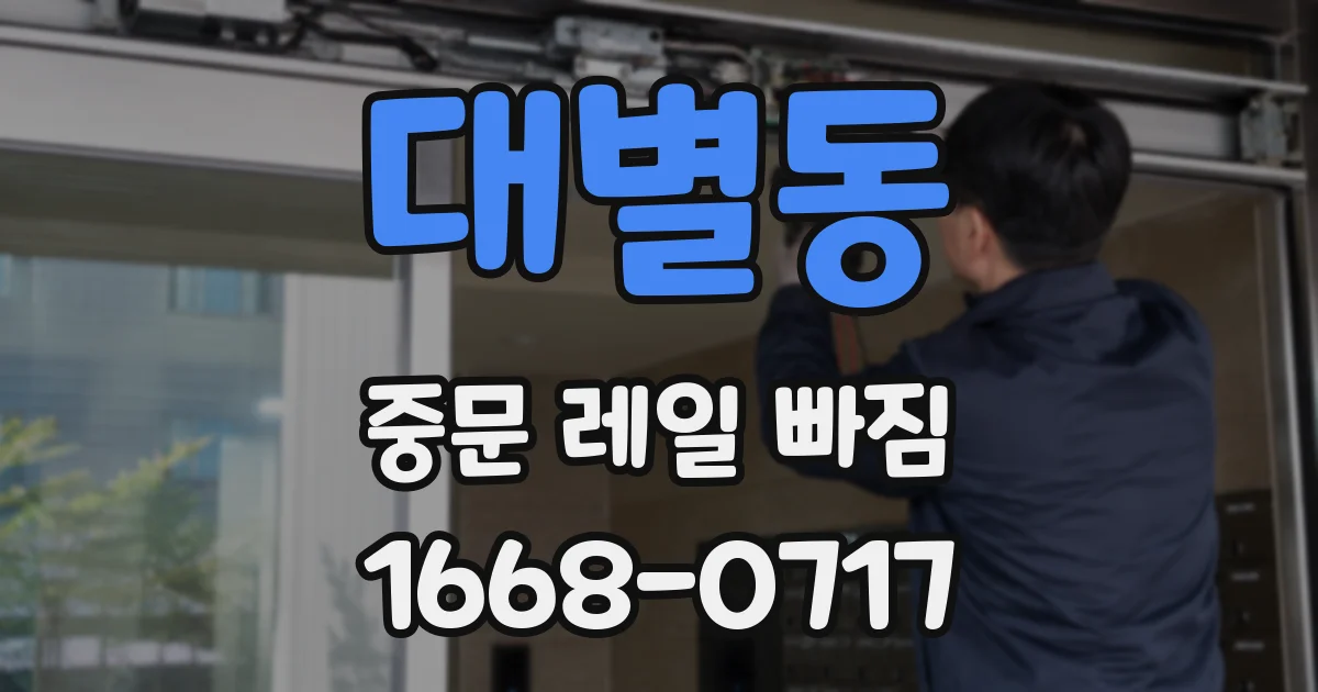 대별동 중문 레일 빠짐