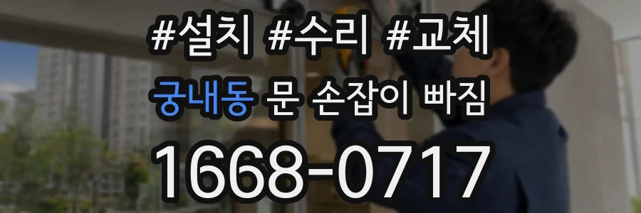 궁내동 문 손잡이 빠짐