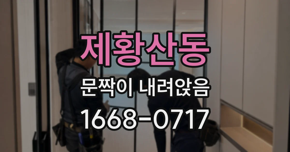제황산동 문짝이 내려앉음