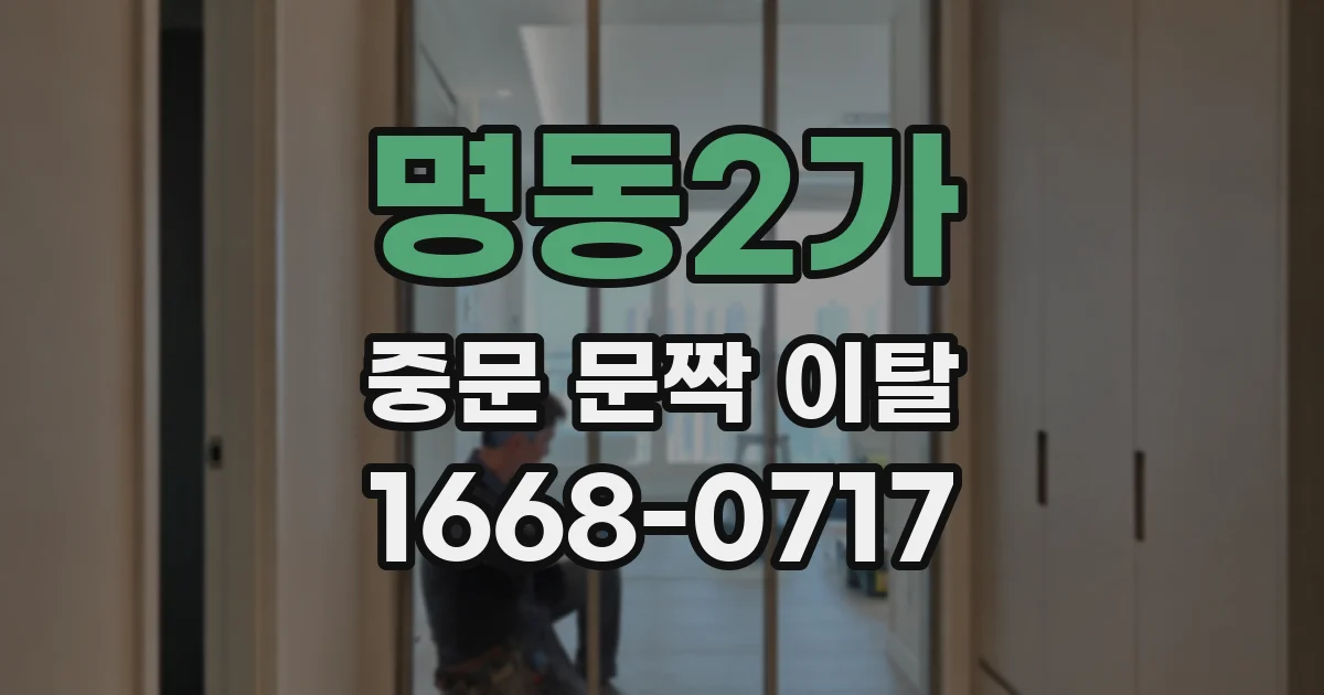 명동2가 중문 문짝 이탈