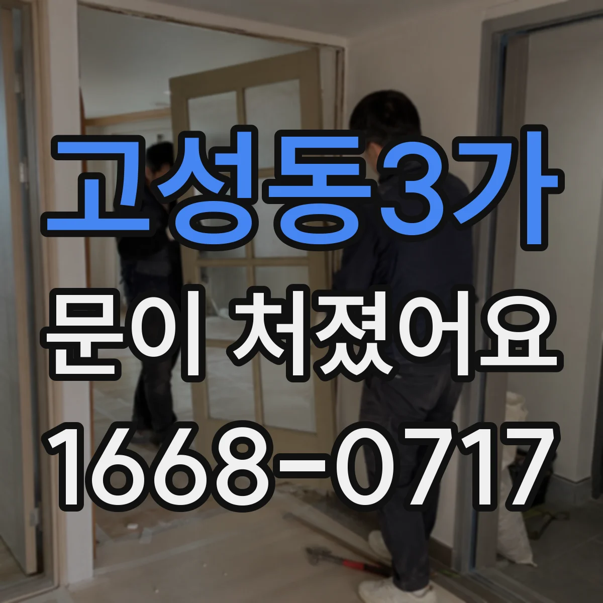 고성동3가 문이 처졌어요
