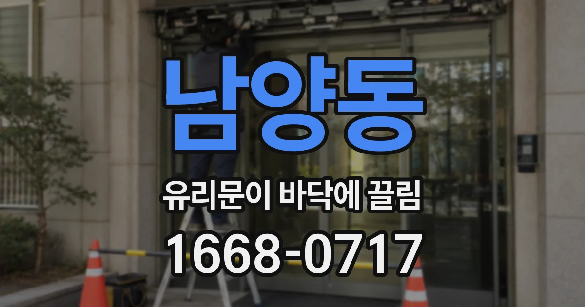 남양동 유리문이 바닥에 끌림