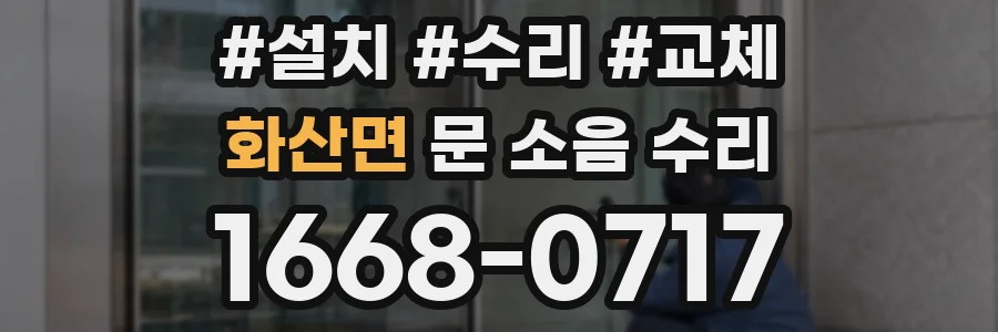 화산면 문 소음 수리