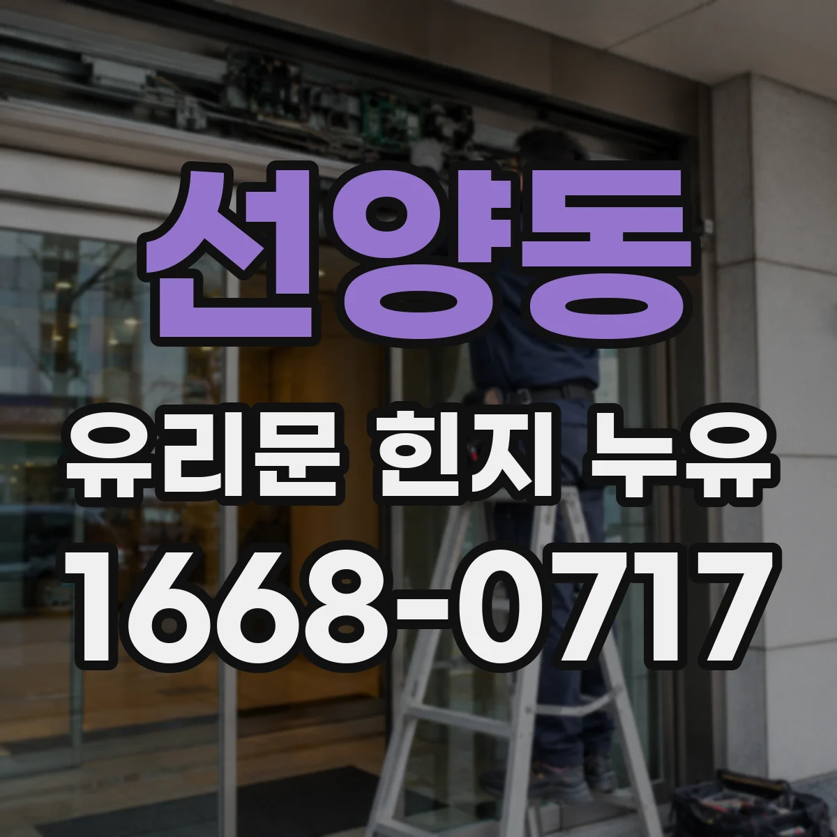 선양동 유리문 힌지 누유
