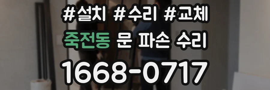 죽전동 문 파손 수리