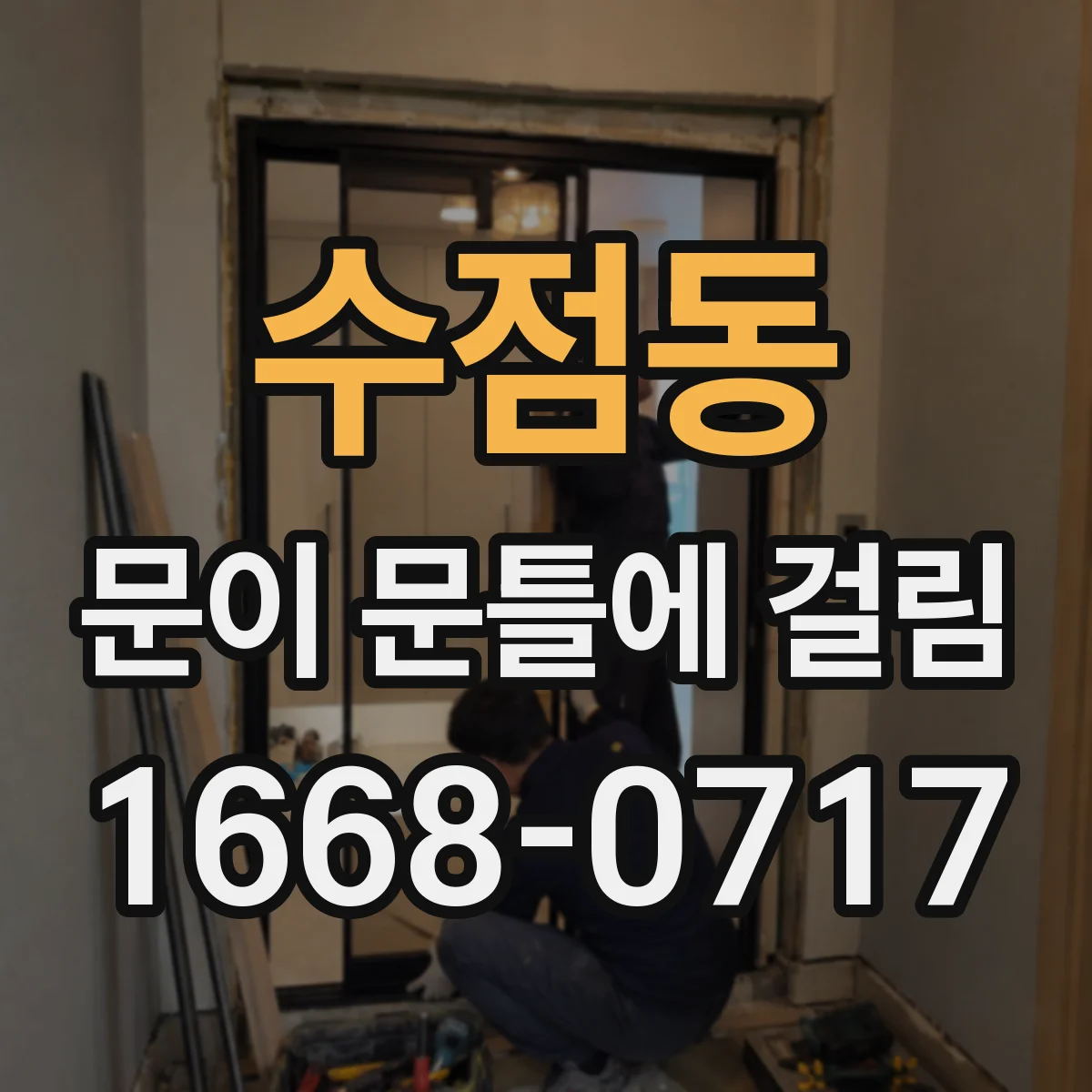 수점동 문이 문틀에 걸림
