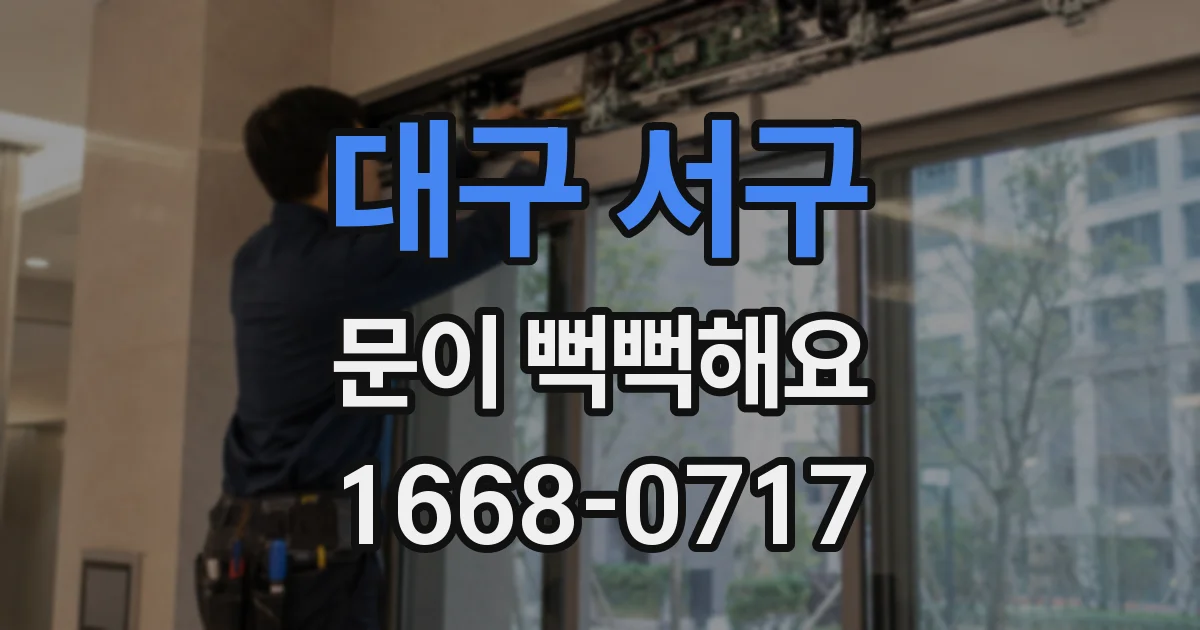 대구 서구 문이 뻑뻑해요