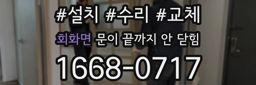 회화면 문이 끝까지 안 닫힘