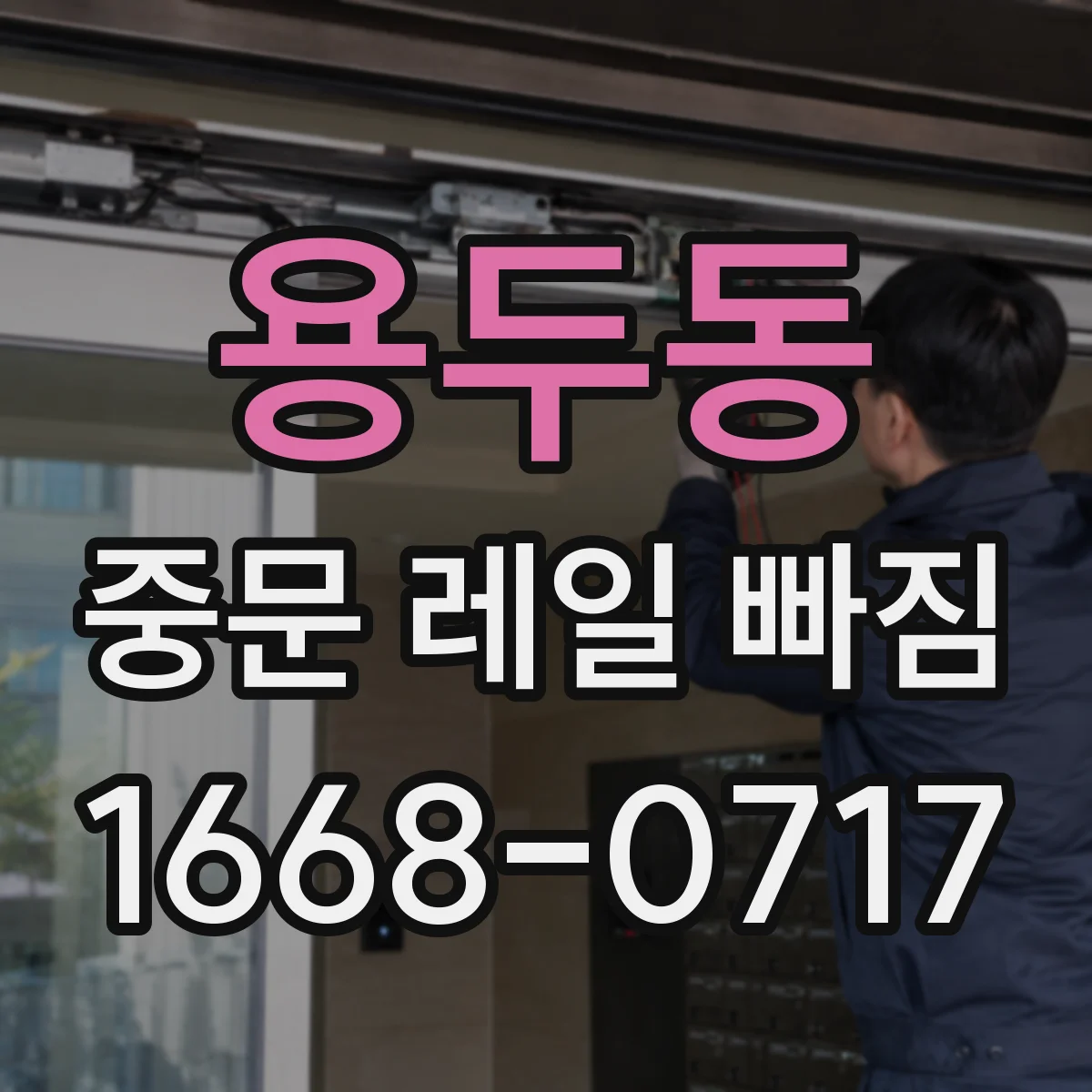 용두동 중문 레일 빠짐 롤러 파손 후 재조립 시 주의할 점