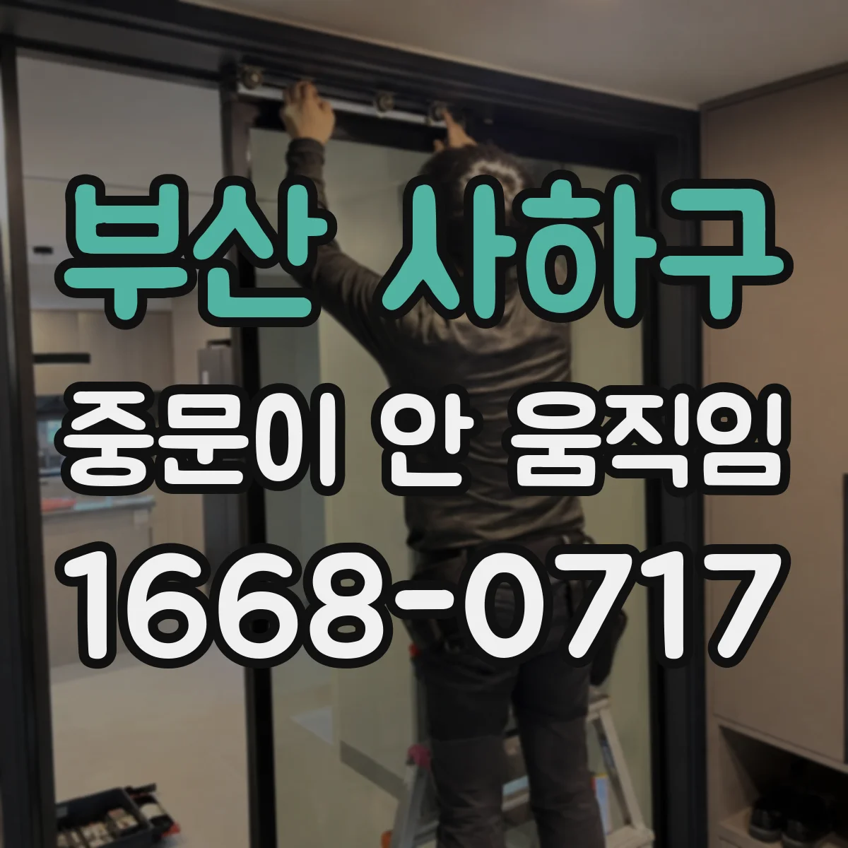 부산 사하구 중문이 안 움직임