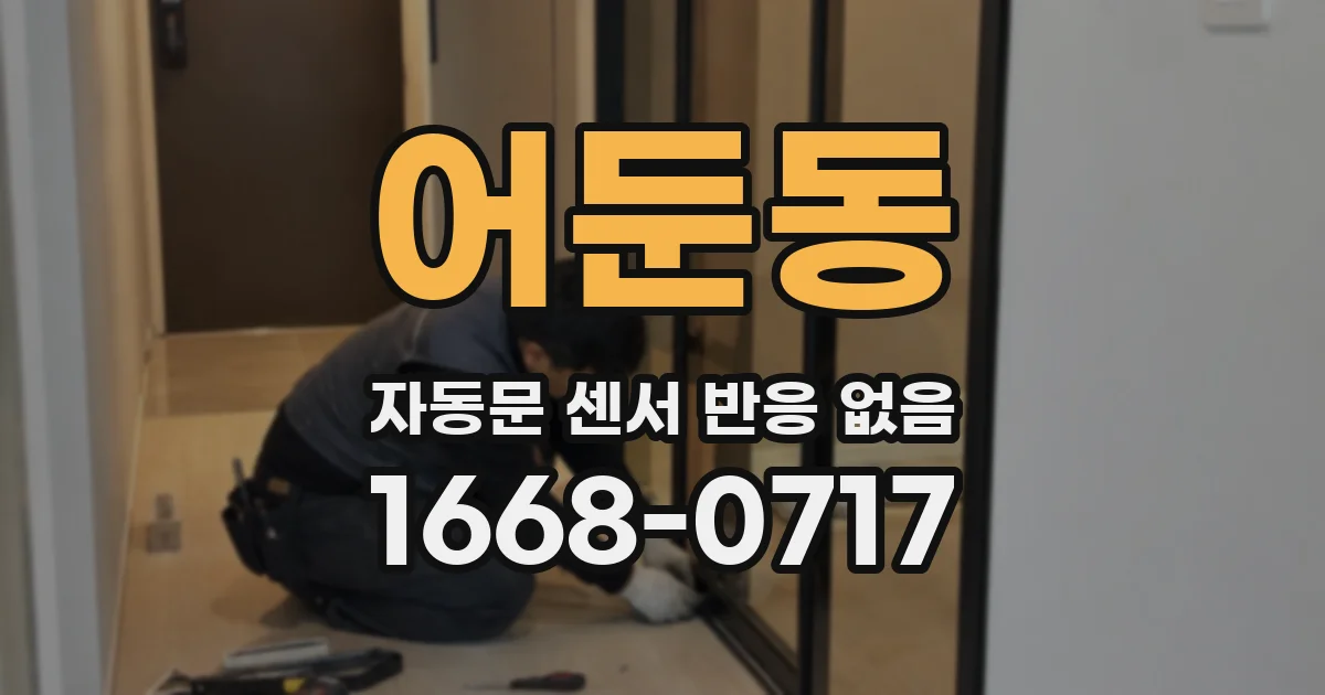 어둔동 자동문 센서 반응 없음