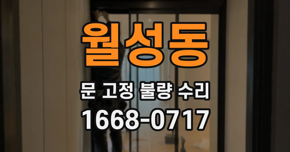 월성동 문 고정 불량 수리