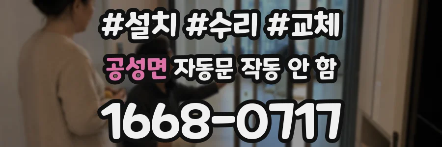 공성면 자동문 작동 안 함