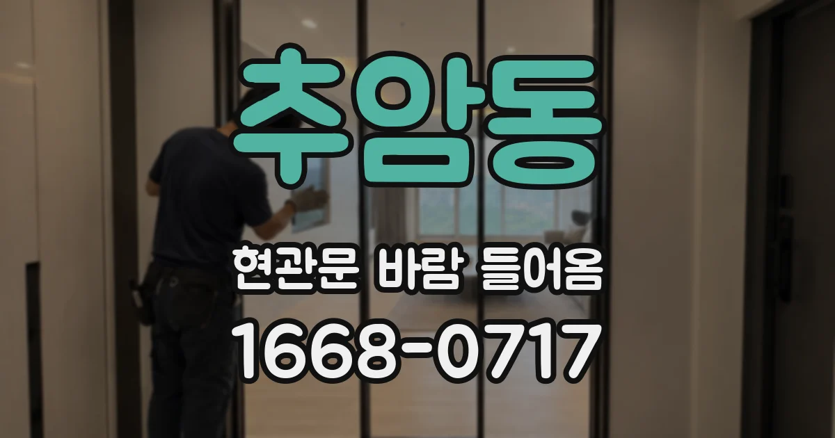 추암동 현관문 바람 들어옴