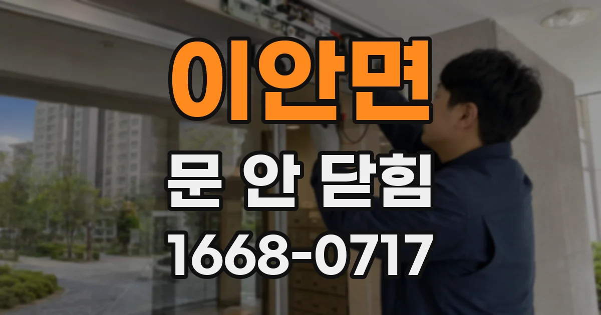 이안면 문 안 닫힘