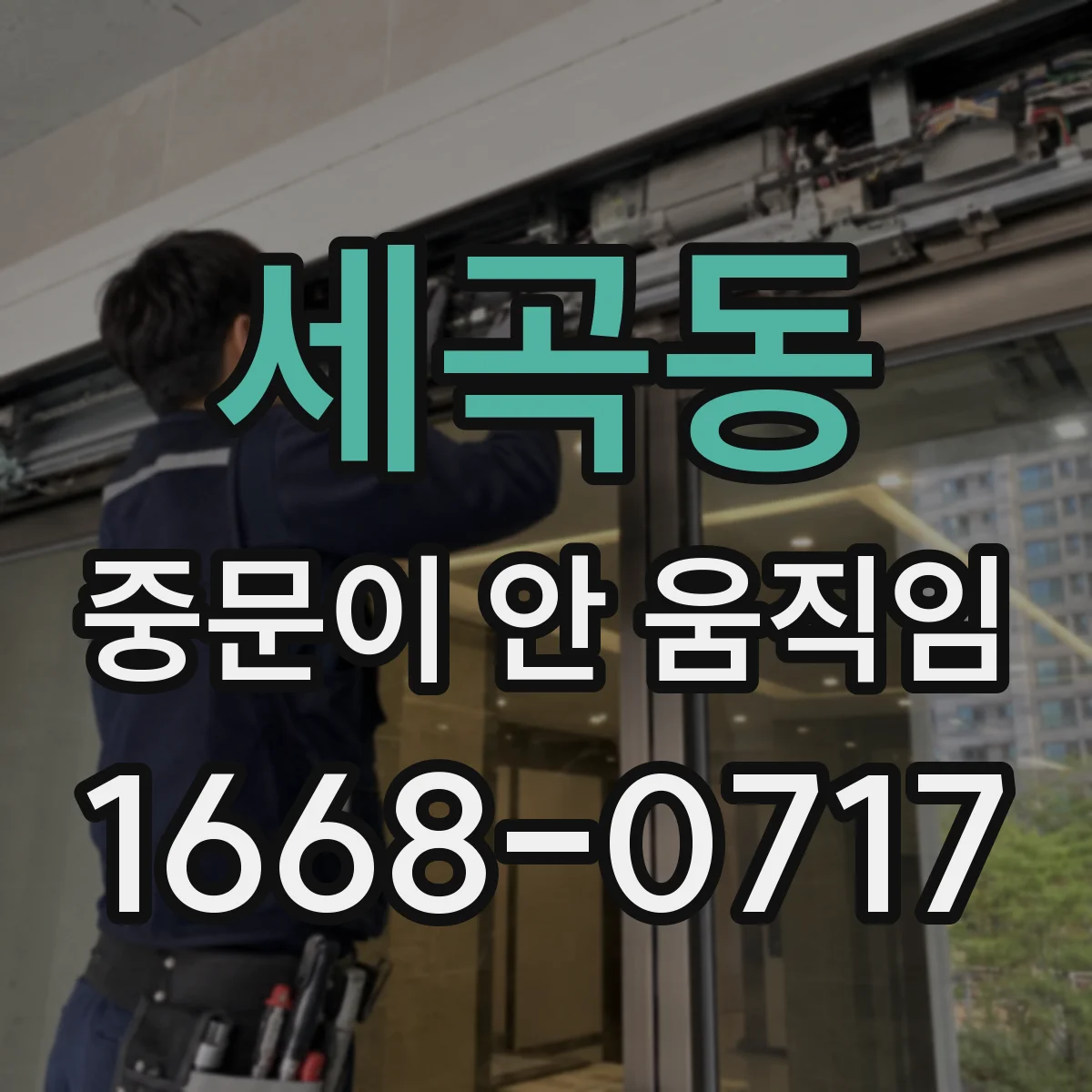 세곡동 중문이 안 움직임