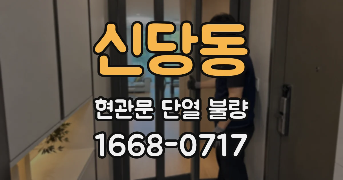 신당동 현관문 단열 불량
