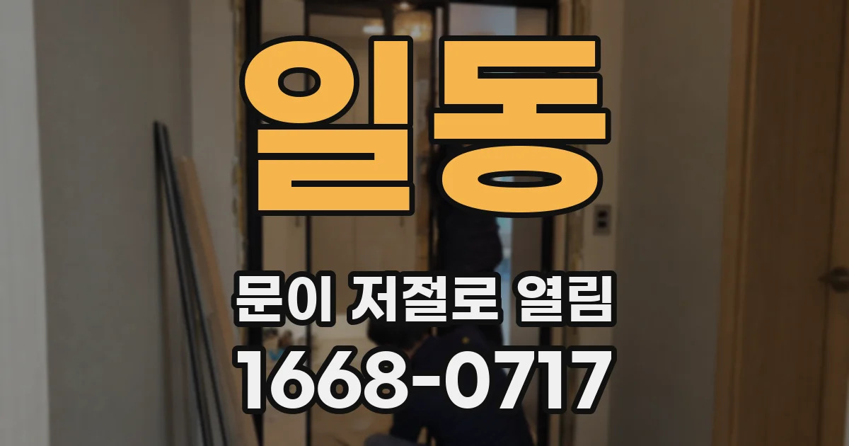 일동 문이 저절로 열림