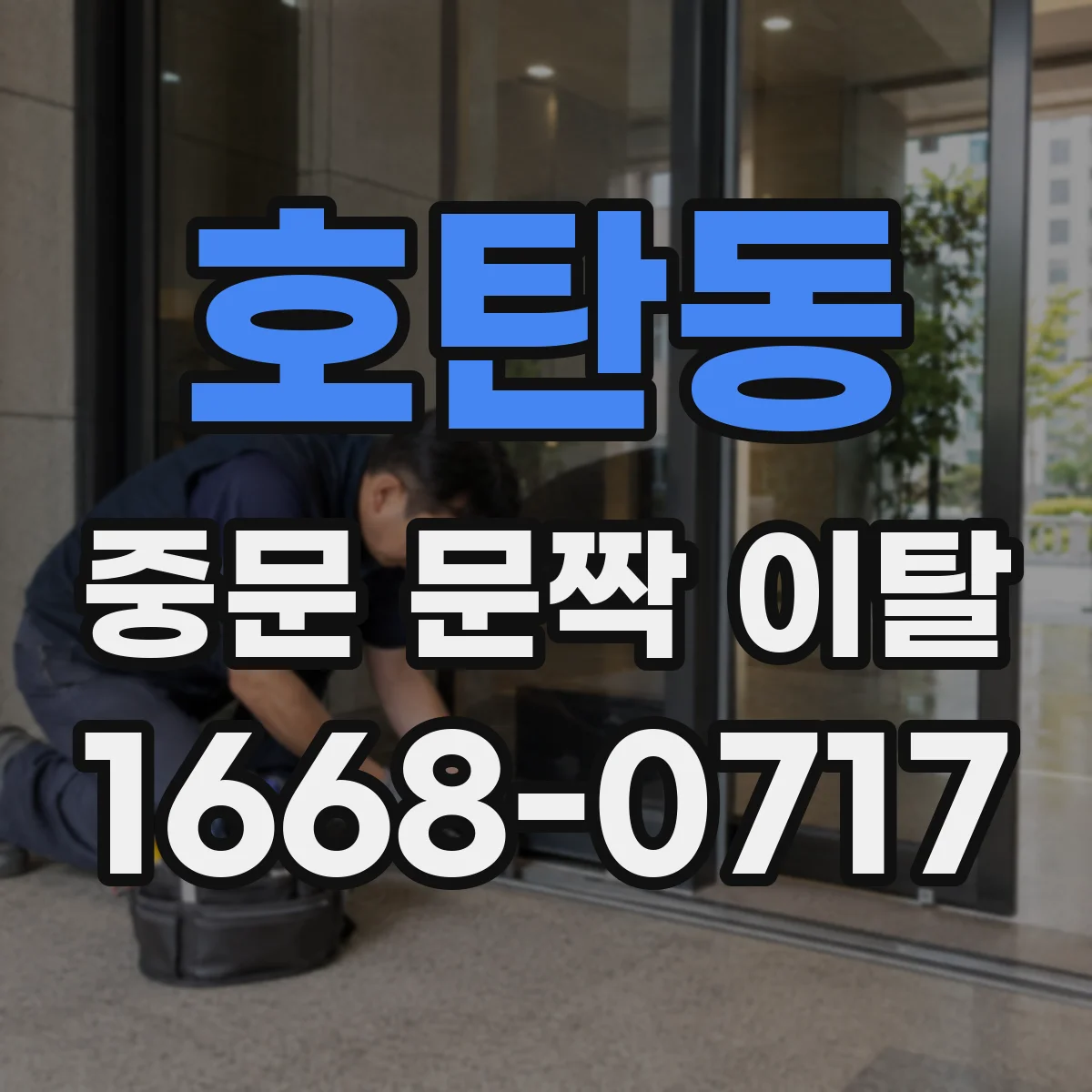 호탄동 중문 문짝 이탈