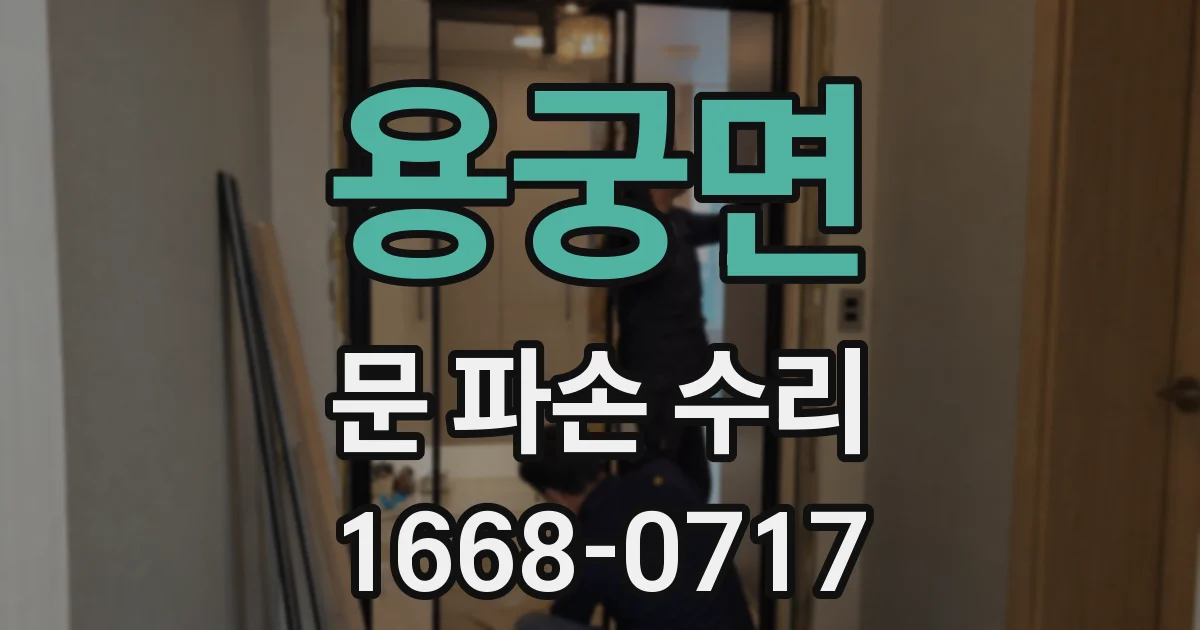 용궁면 문 파손 수리