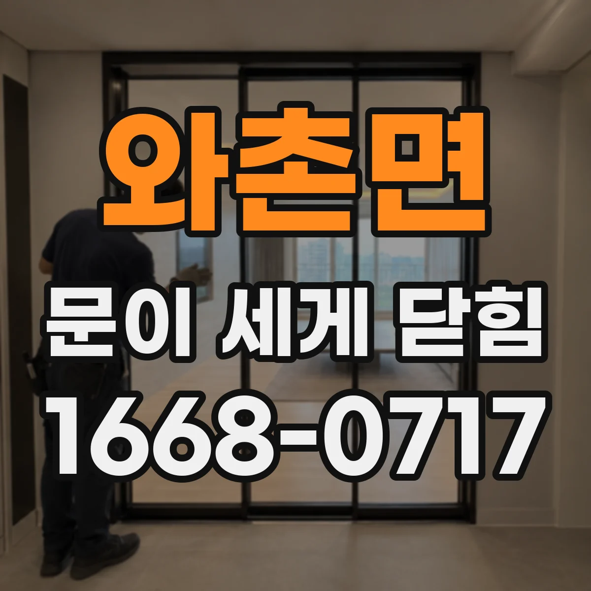 와촌면 문이 세게 닫힘