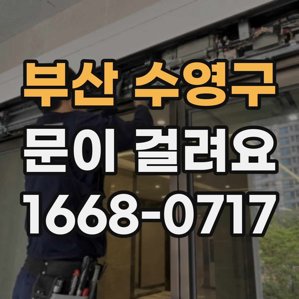 부산 수영구 문이 걸려요 휘어진 프레임 때문에 여닫을 때 걸리는 문제