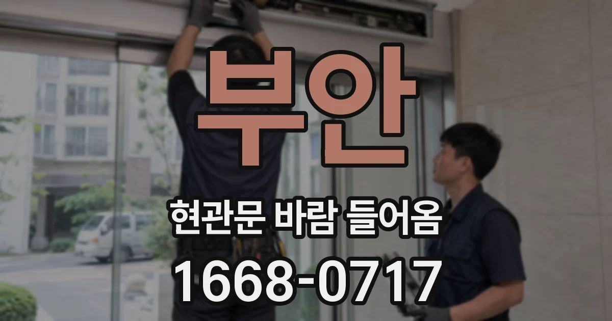 부안 현관문 바람 들어옴