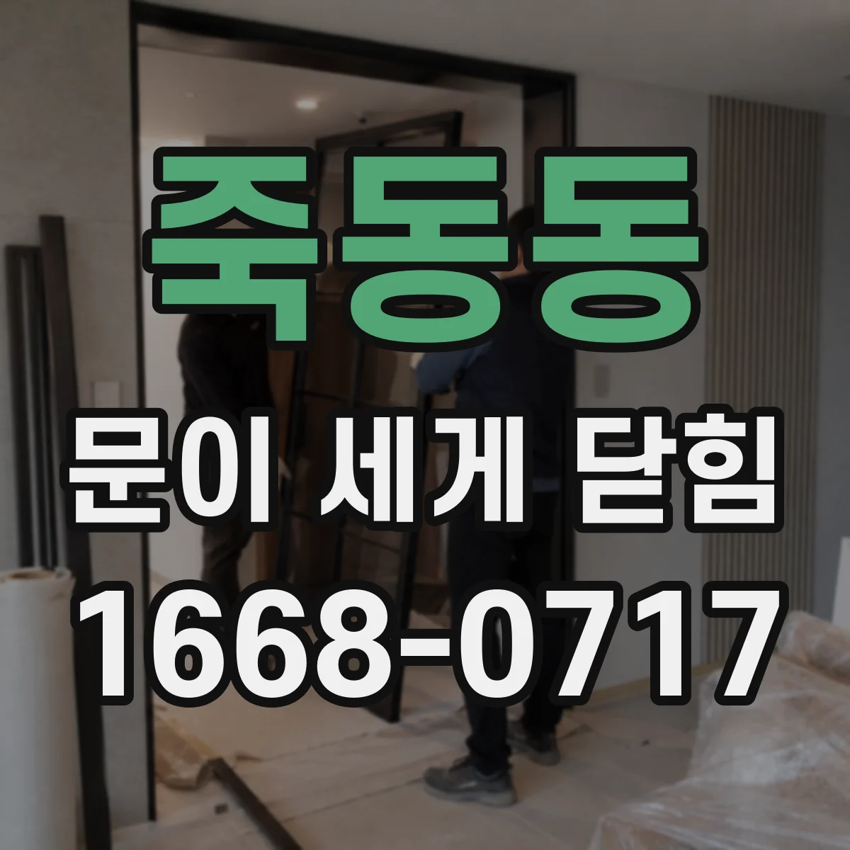 죽동동 문이 세게 닫힘