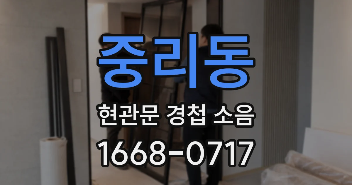 중리동 현관문 경첩 소음