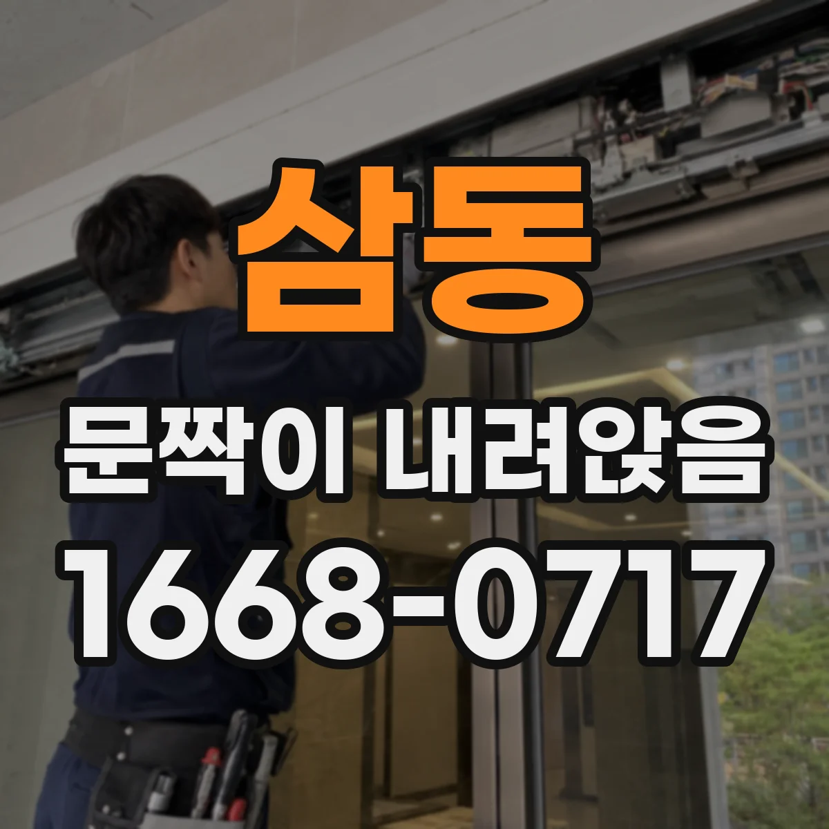 삼동 문짝이 내려앉음
