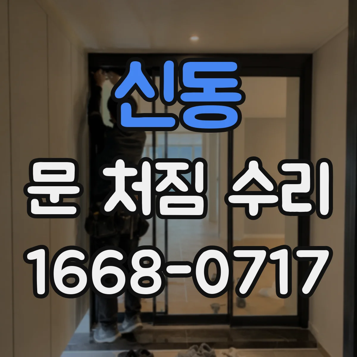 신동 문 처짐 수리
